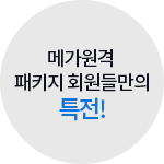 �ް����� ��Ű�� ȸ���鸸�� Ư��!