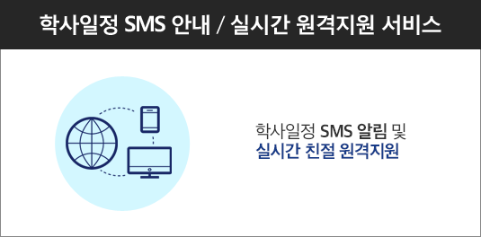 �л����� SMS �ȳ�, �ǽð� �������� ����, �ϴ� �� ����