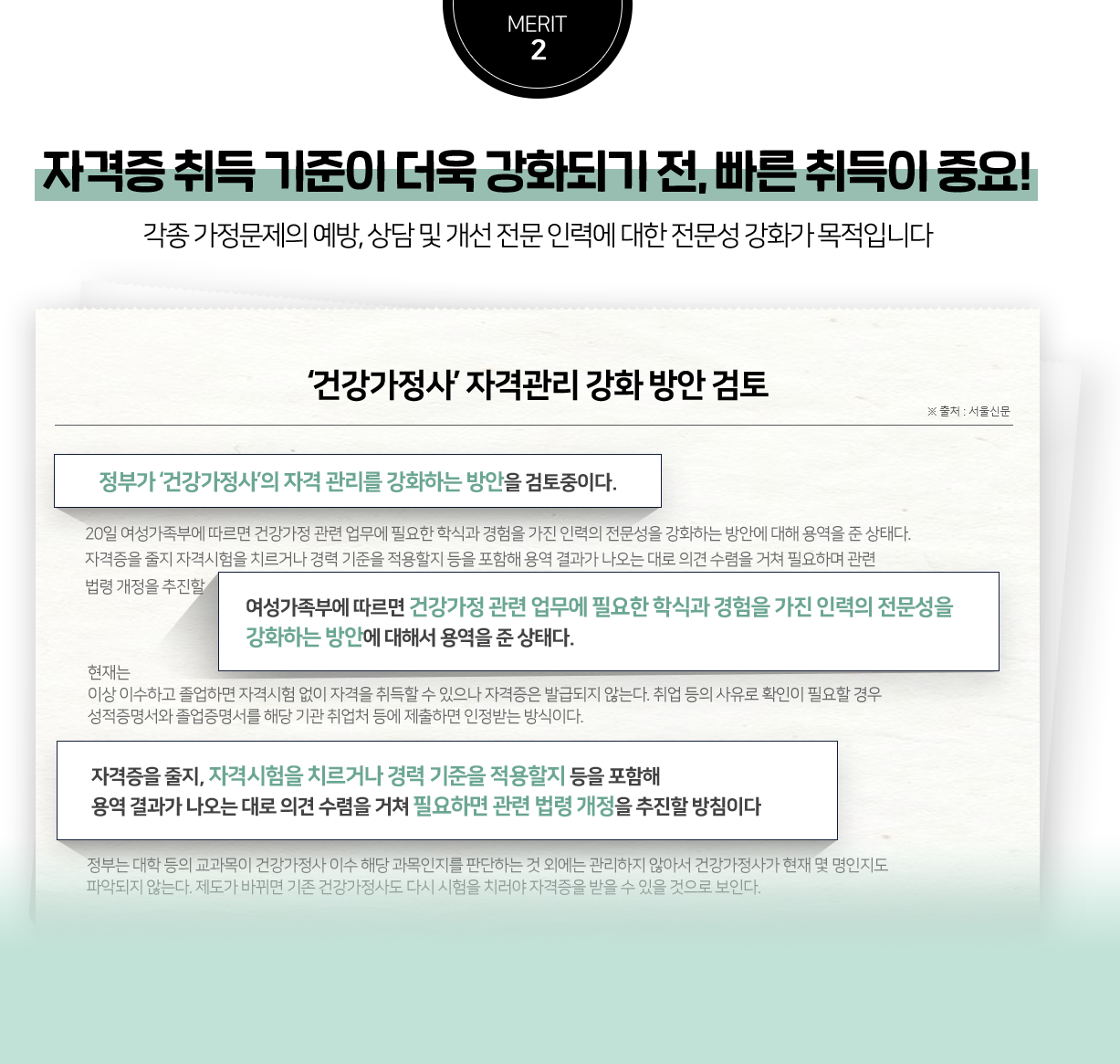 merit 2 - �ڰ��� ��� ������ ���� ��ȭ�Ǳ� ��, ���� ����� �߿�! ���� ���������� ����, ��� �� ���� ���� �η¿� ���� ������ ��ȭ�� �����Դϴ�. �ϴ� �� ����