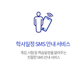 �л����� SMS �ȳ� ���� : ����, ���� �� �н������� �˷��ִ� ģ���� SMS �ȳ� ����