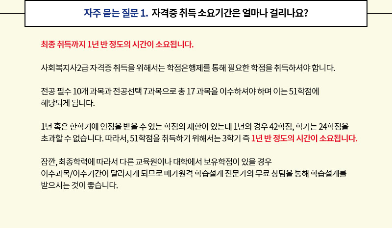 ���� ���� ���� 1. �ڰ��� ��� �ҿ�Ⱓ�� �󸶳� �ɸ�����?