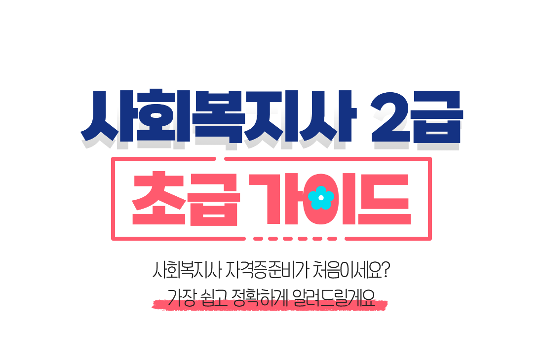 ��ȸ������ 2�� �ʱް��̵�, ��ȸ������ �ڰ��� �غ� ó���̼���? ���� ���� ��Ȯ�ϰ� �˷��帱�Կ�
