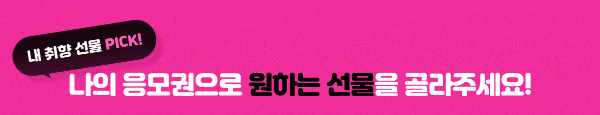 �� ���� ���� PICK! ���� ��������� ���ϴ� ������ ����ּ���!