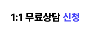 1:1 ������ ��û