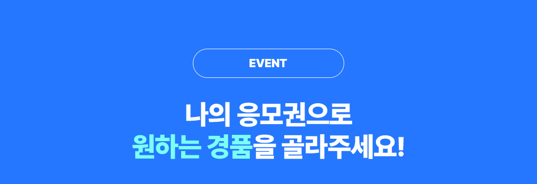 EVENT ���� ��������� ���ϴ� ��ǰ�� ����ּ���!