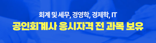 ȸ°è ¹× ¼¼¹«, °æ¿µÇÐ, °æÁ¦ÇÐ, IT °øÀÎȸ°è»ç ÀÀ½ÃÀÚ°Ý Àü °ú¸ñ º¸À¯