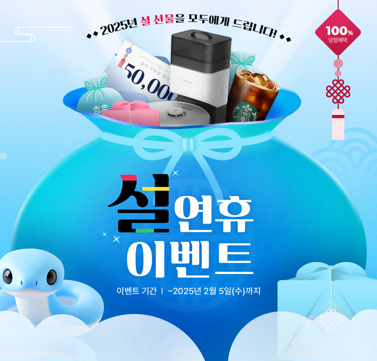 100% ��÷���� 2025�� �� ������ ��ο��� �帳�ϴ�! ������ �̺�Ʈ �̺�Ʈ �Ⱓ ~2025�� 2�� 5��(��)����