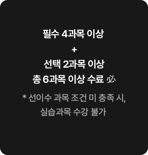 �ʼ� 4���� �̻� + ���� 2���� �̻� �� 6���� �̻� ���� ��