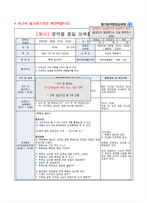 ���� ������ ���� ����Ȱ�� ��ȹ��. ���� �̸�, �������, �ǽ�����, �ǽ������, ��Ȱ����, ����, ������, ��� ����, Ȱ���� ���� �����ϸ�, �ð� �帧�� ���� ���� �ϰ��� �������� Ȱ��, �롤������ Ȱ��, �ǳ����� ���� ������ Ȱ���� ����Ǿ� ����. �ð� �� �ϰ��� 8�ð� �ϰ��� �ش��ϴ� ������ �������� �ۼ��ؾ� �ϸ�, �ǽ� �ð����� 1�� 1ȸ�� ���� ����. Ȱ�� ����� ������ ����, ������ ������ ���� ���ԵǾ� �ְ�, ��������� �ǽ���, ��������, ���� Ȯ�� ������ ���Ե�. �������� �����ߴ��� Ȯ���ϱ� ���� ������� ����.