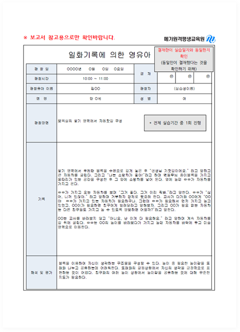 ��ȭ��Ͽ� ���� ������ �������� ����. �ǽ����� Ư�� ���ڿ� �ð��뿡 �� 5�� ������ ���� ��Ȳ�� ������ ������ ����� ������, ��������� ���ҳ��̿� ���ϳ��� �������� �����Ǹ�, �� �ǽ��Ⱓ �� 1ȸ�� �ۼ� ������. ���� ���뿡�� ������ ���� ��ȭ�� �ൿ�� �ð� �帧�� ���� �����Ǿ� ������, �ϴܿ��� ���� ������ ���� �� �ؼ� �� �򰡰� ���Ե�. ��ܿ��� ������� �־� �ǽ���, ��������, ������ Ȯ�� ������ �ʿ���.