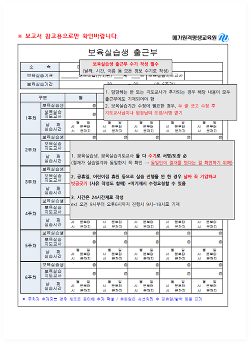 �����ǽ��� ��ٺ� ����. �����ǽ��� ��ٺ� ���� �ۼ� �ʼ�(��¥, �ð�, �̸� �� ��� ���� ����� �ۼ�) 1.����ϴ� �� �Ǵ� �������簡 �߰��Ǵ� ��� �ش� ������ ��� ��ٺο��� ����Ǿ�� ��. 2. �����ǽ��Ⱓ ������ �ʿ��� ���, �� �� �߰� ���� ��
                                        ���� ������̳� ������� ����/���� �ޱ�. 1. �����ǽ���, ������������ �� �� ����� ����/���� ����. (���簡 �ǽ������� �������� �� Ȯ��. �������� ���縦 �ߴٴ� �� Ȯ���ϱ� ����) 2. ������, ����� �޿� ������ �ǽ� ������ ���� ��� ��¥ �� �����ϰ� ���ݱ߱� ���� �ۼ��� �Բ�. �� ����� ������û �� �� ����
                                        3. �ð��� 24�ð����� �ۼ�(���� 9�ú��� ���� 6�ñ��� �����) 9��~18�÷� ����