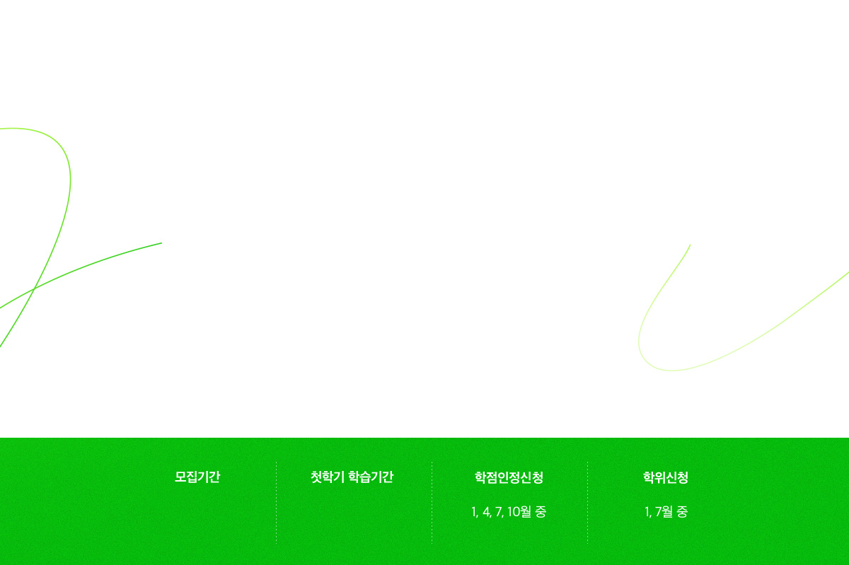 �����Ⱓ, ù�б� �н��Ⱓ, ����������û : 1, 4, 7, 10�� ��, ������û : 1, 7�� ��