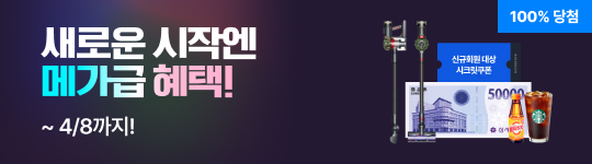 »õ·Î¿î ½ÃÀÛ¿£ ¸Þ°¡±Þ ÇýÅà 100% ´ç÷ ~ 4/8ÀϱîÁö