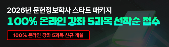 2025³â ¹®ÇåÁ¤º¸ÇÐ»ç ÆÐŰÁö ½Å±Ô ·±Äª ¹®ÇåÁ¤º¸ÇÐÀ§ Ãëµæ + Á¤»ç¼ 2±Þ 100% ¿Â¶óÀÎ °Á 5°ú¸ñ ½Å±Ô °³¼³